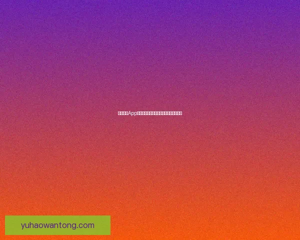 九游游戏App带你体验极致手游乐趣畅玩热门游戏无忧 九游游戏App带你体验极致手游乐趣畅玩热门游戏无忧