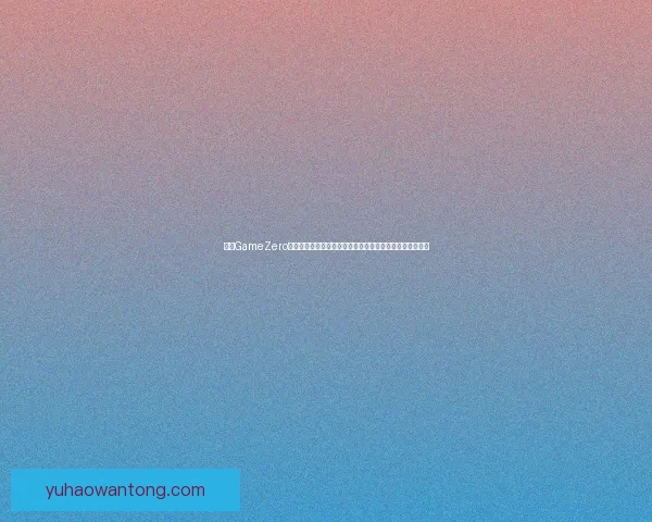 探索GameZero的创新之路：一款突破传统的游戏体验与技术革新结合之作