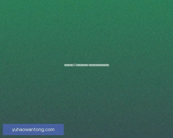 探索最好玩的3D网游世界畅游体验 超越想象的精彩冒险等你来挑战 探索最好玩的3D网游世界畅游体验 超越想象的精彩冒险等你来挑战